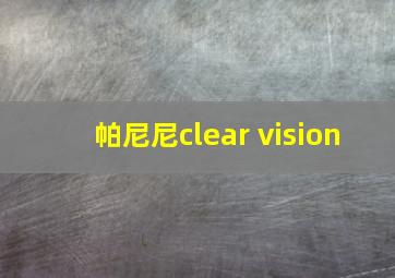 帕尼尼clear vision